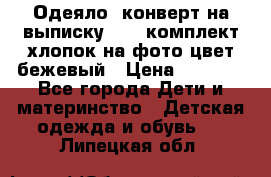 Одеяло- конверт на выписку      комплект хлопок на фото цвет бежевый › Цена ­ 2 000 - Все города Дети и материнство » Детская одежда и обувь   . Липецкая обл.